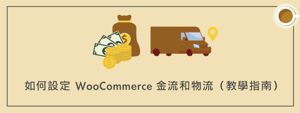 如何設定 WooCommerce 金流和物流（付款＋運送方式）？