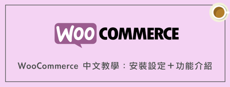 WooCommerce 中文教學：安裝設定＋功能介紹（完整指南）