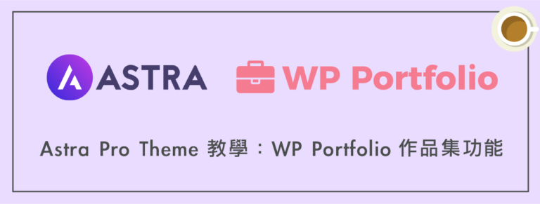 Astra Pro Theme 教學：WP Portfolio 作品集功能