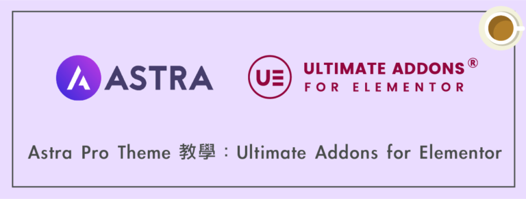 Astra Pro Theme 教學：Ultimate Addons for Elementor 終極擴充功能