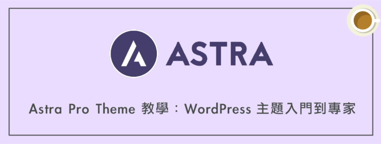 Astra Pro Theme 教學：WordPress 主題入門到專家（完整指南）
