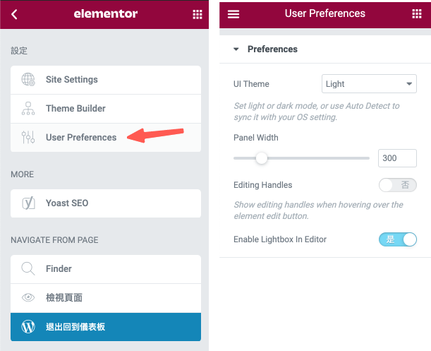 Elementor教學 ：User Preferences 使用者介面