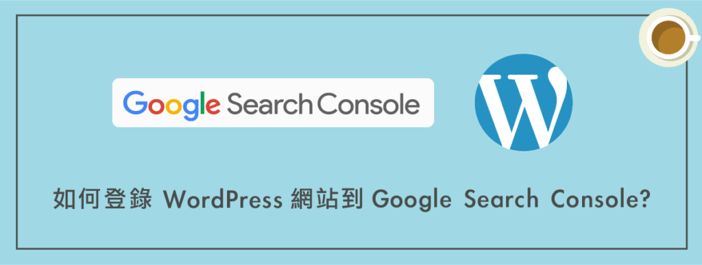 如何登錄 WordPress 網站到 Google Search Console 管理員工具（網頁登錄）？