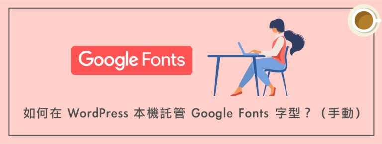 如何在 WordPress 本機託管 Google Fonts 字型？（手動）