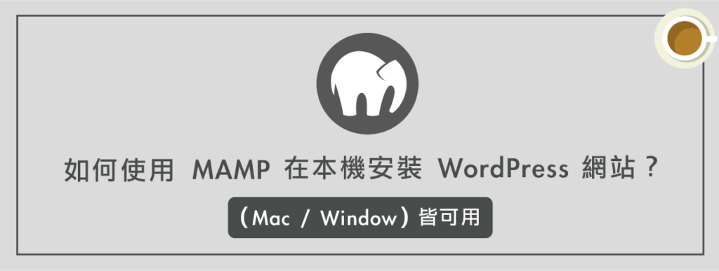 如何使用 MAMP 在本機安裝 WordPress 網站？（Mac / Window 皆可用）