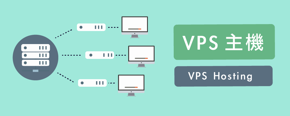 什麼是 VPS 主機（VPS Hosting）？