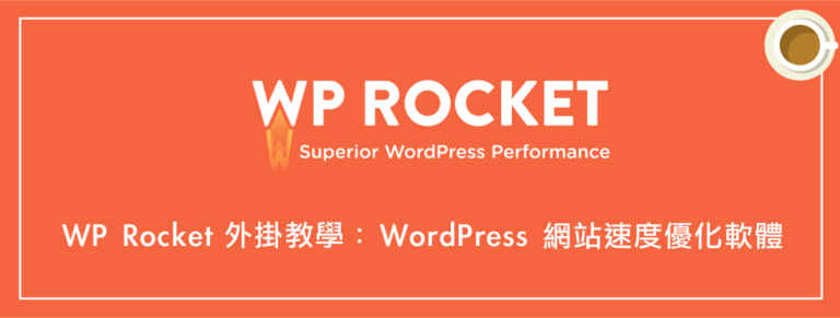 WP Rocket 外掛教學：WordPress 網站速度優化（最棒的快取軟體）