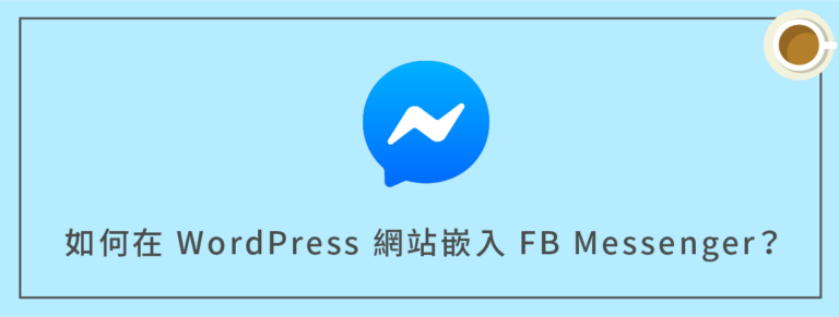 如何在 WordPress 網站嵌入 FB Messenger（即時聊天軟體）？