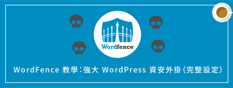 WordFence Security 教學：強大 WordPress 安全性資安外掛（完整設定）