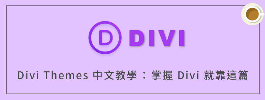Divi Themes 中文教學：掌握 Divi Theme＋Divi Builder 就靠這篇（全指南）
