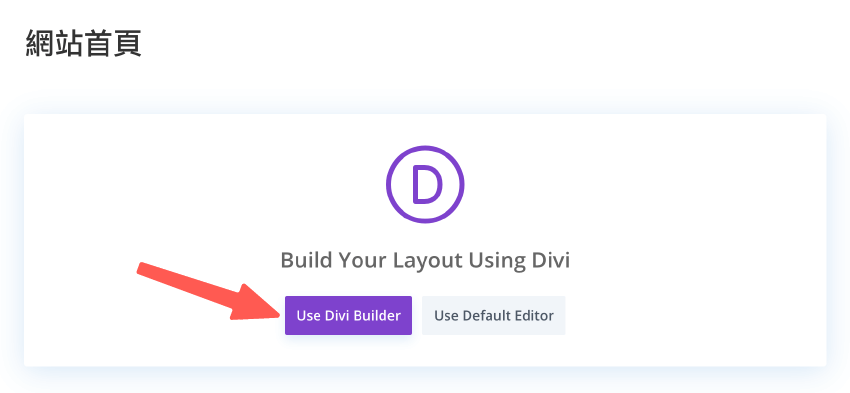 Divi教學 ：使用 Divi Builder 新增頁面