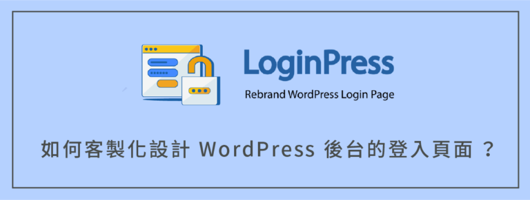 如何設計 WordPress 後台登入頁面（使用 LoginPress）？