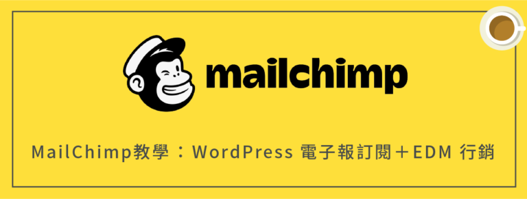 MailChimp教學 ：電子報訂閱＋EDM 行銷（WordPress＋WooCommerce）