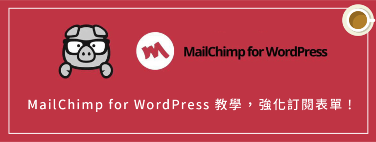 MailChimp for WordPress 外掛教學（MC4WP），強化訂閱表單！