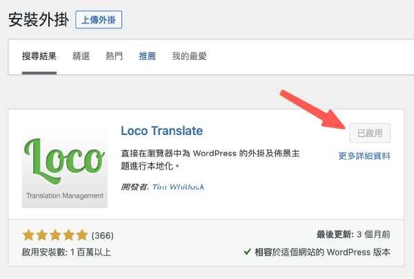 WordPress 翻譯外掛 ：安裝＋啟用 Loco Translate