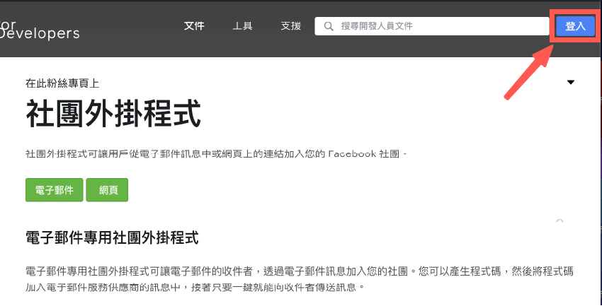 FB嵌入網頁：登入 FB 或註冊 Facebook for Developers 的會員