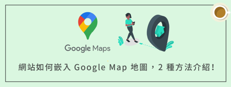 如何在 WordPress 網站嵌入 Google Map 地圖，2 種方法介紹！