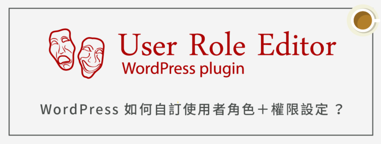 WordPress 如何自訂使用者角色＋權限設定（使用 User Role Editor）？