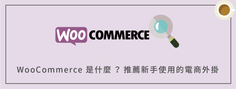 WooCommerce是什麼：為何網路電商都選擇它？（免費＋新手入門推薦）