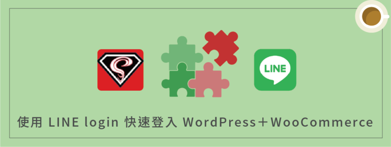 如何使用 LINE login 快速登入 WordPress＋WooCommerce？（免費外掛）