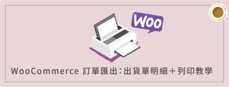 WooCommerce 訂單匯出：出貨單明細＋列印教學（Print Invoice ＆ Delivery Notes 外掛）