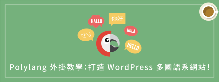 Polylang 外掛教學：WordPress 多國語言切換，打造多語系網站！