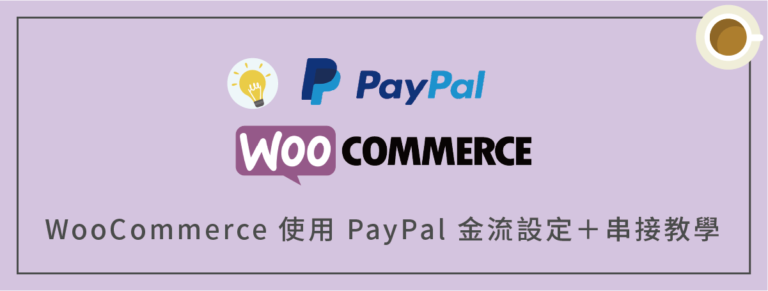 WooCommerce PayPal 金流設定＋串接教學：如何使用 PayPal 轉帳付款？