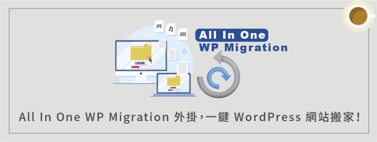 如何 WordPress 網站搬家？使用 All In One WP Migration 外掛教學，一鍵搬家成功！