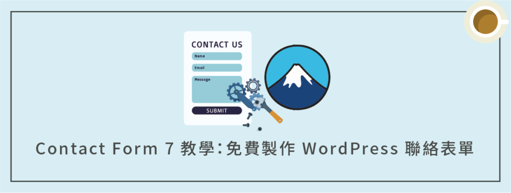 Contact Form 7 表單教學：免費製作 WordPress 聯絡表單（簡單上手）