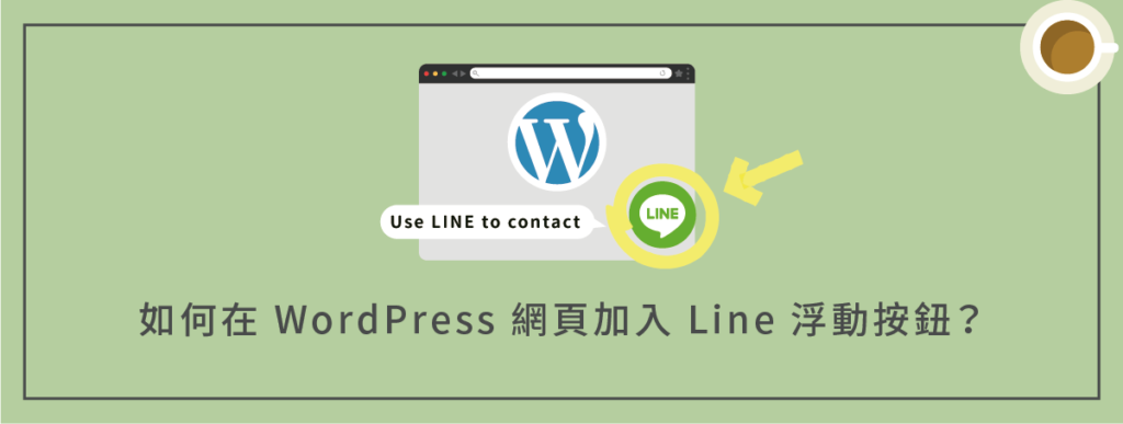 WordPress Line Chat 浮動按鈕：在網頁加入 Line 即時聊天按鈕（ 使用 GetButton.io ）