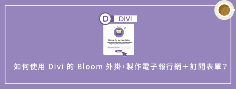 如何使用 Divi 的 Bloom 外掛，製作電子報行銷＋訂閱表單？