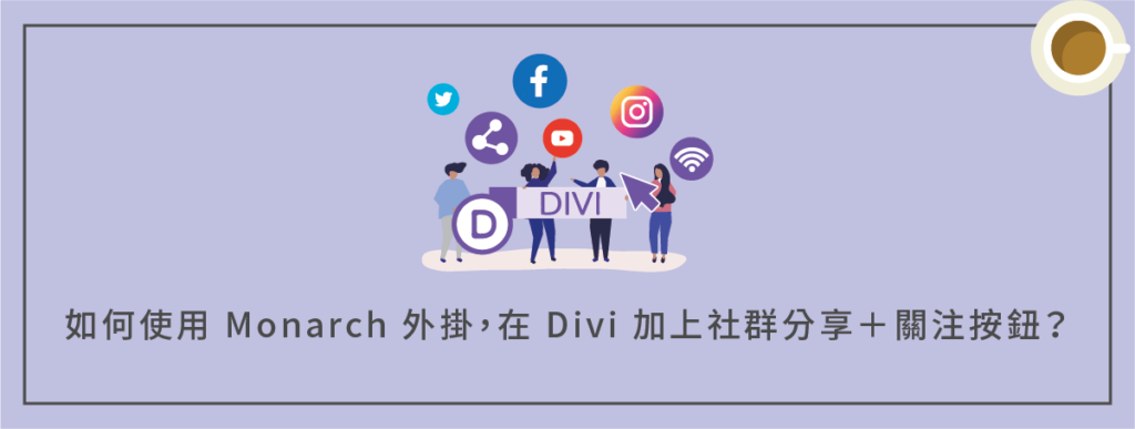 如何在 Divi 加上社群分享＋關注按鈕？（使用 Monarch WordPress 外掛）