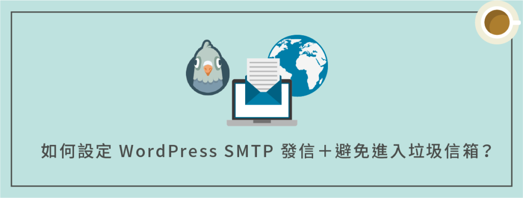 如何設定 WordPress SMTP 發信＋避免進入垃圾信箱？（ WP Mail SMTP 外掛教學）