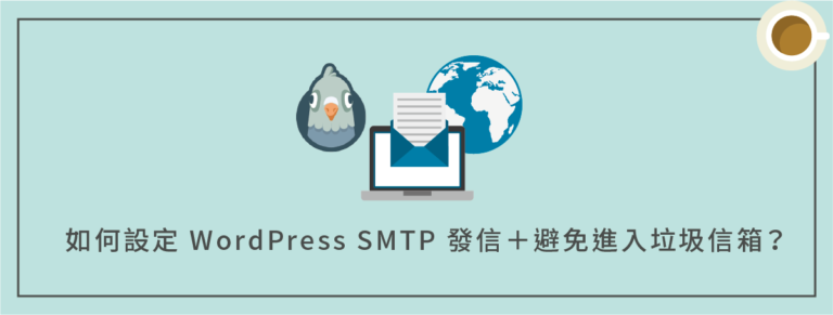 如何設定 WordPress SMTP 發信＋避免進入垃圾信箱？（ WP Mail SMTP 外掛教學）