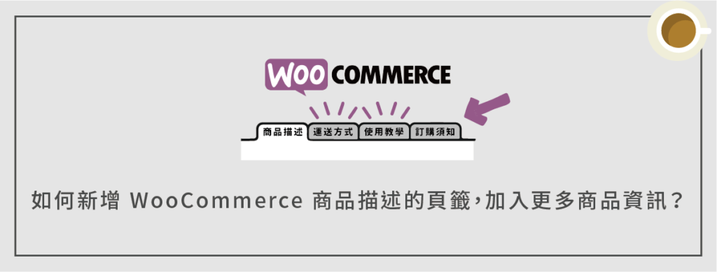 如何新增 WooCommerce 商品描述的頁籤，加入更多商品資訊？