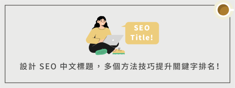 如何設計 SEO 中文標題？10 個方法技巧，提升關鍵字排名！