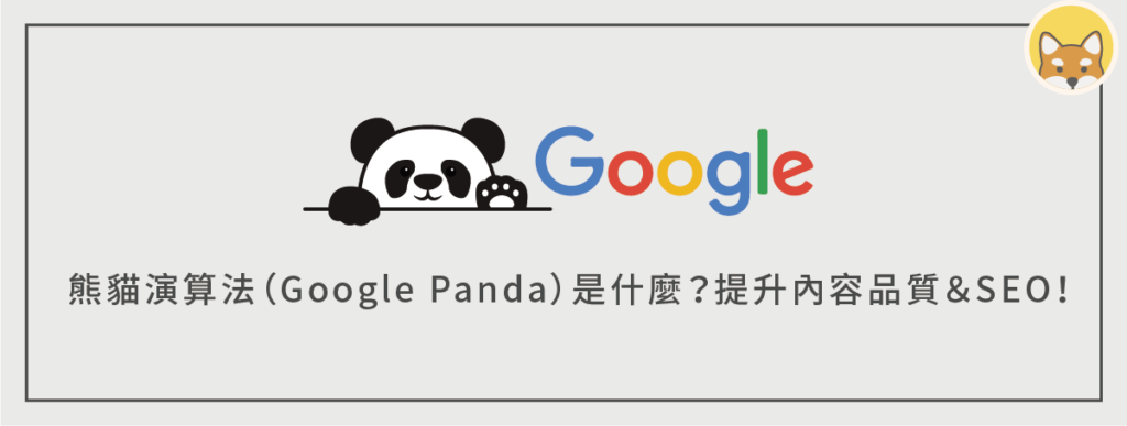熊貓演算法（Google Panda）是什麼？提升內容品質，掌握 SEO 排名！