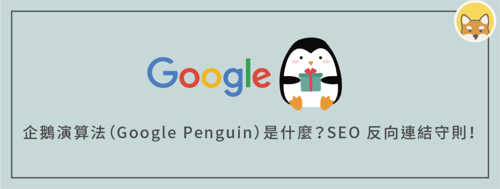 企鵝演算法（Google Penguin）是什麼？了解 SEO 連結守門員，操作反向連結守則！
