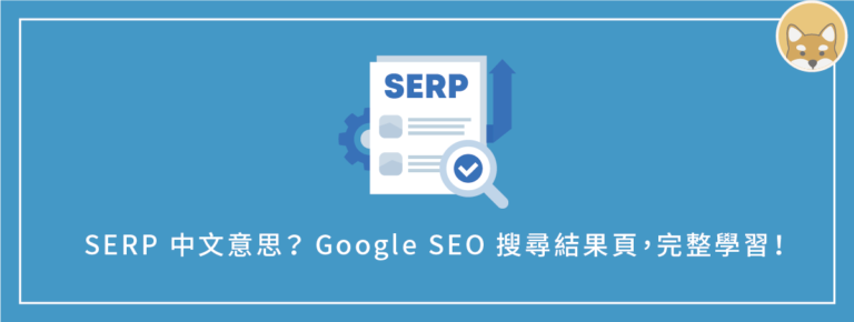 SERP 中文意思？Google SEO 搜尋結果頁，分析網站關鍵字排名！