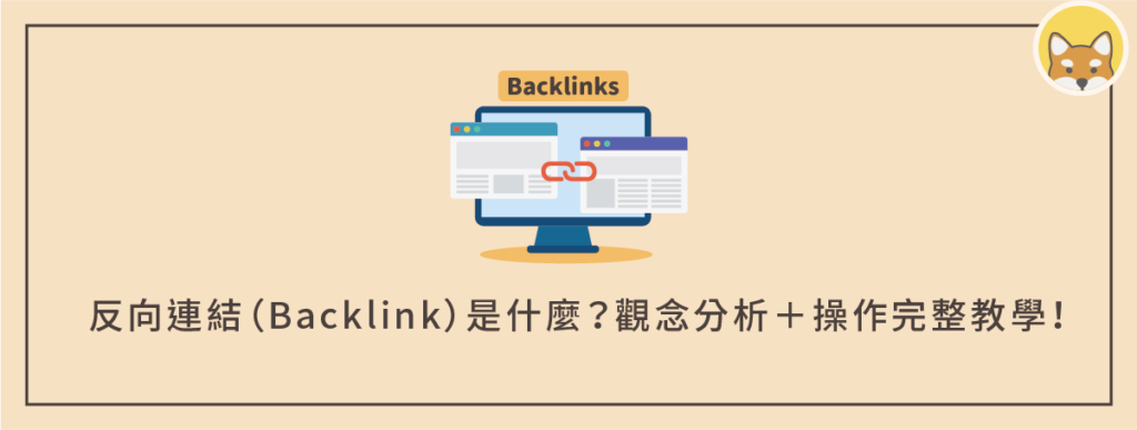 反向連結（Backlink）是什麼意思？觀念分析＋操作提升 SEO 排名教學！
