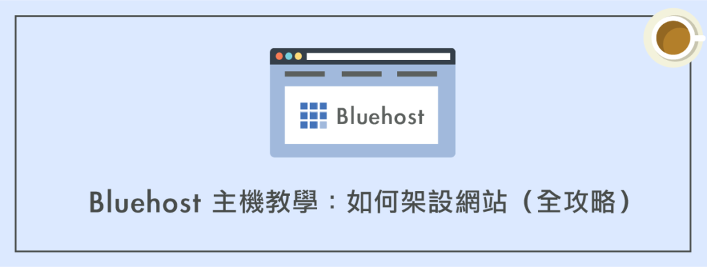 Bluehost 主機教學：如何架設網站＋網頁設計建置（全攻略）