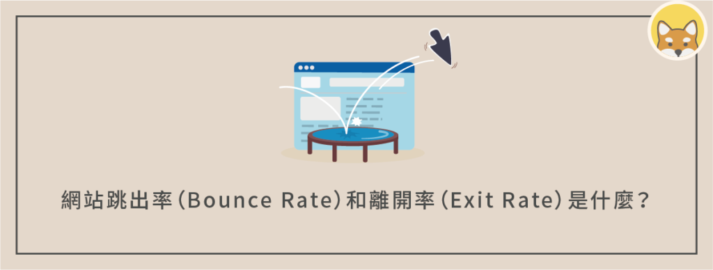網站跳出率（Bounce Rate）和離開率（Exit Rate）是什麼？對 Google SEO 有什麼影響？