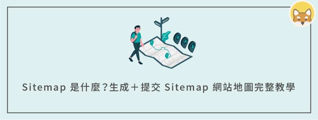 Sitemap 是什麼？生成＋提交 Sitemap 網站地圖給 Google Search Console 完整教學