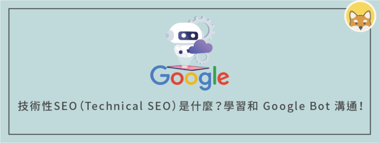 技術性 SEO（Technical SEO）是什麼？7 種和 Google Bot 溝通技巧完整教學，提升 SEO 排名