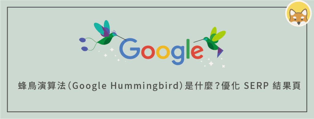 蜂鳥演算法（Google Hummingbird）是什麼？搜尋引擎結果頁優化規則