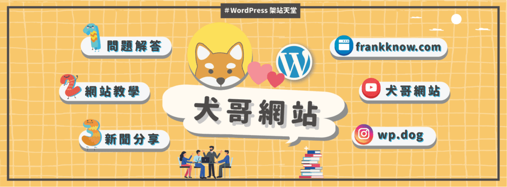 犬哥網站：WordPress 架站 x SEO 優化技巧，一站式學習！