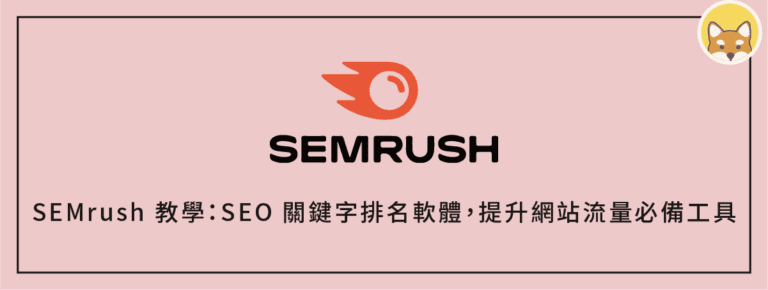 SEMrush 教學：SEO 關鍵字排名軟體，提升網站流量必備工具（2022）