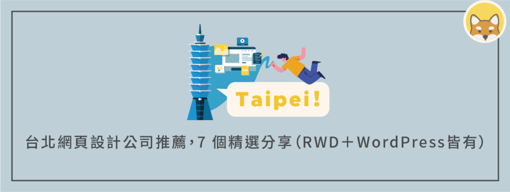 台北網頁設計公司推薦，7 個精選分享（含 RWD＋WordPress 網站建置）