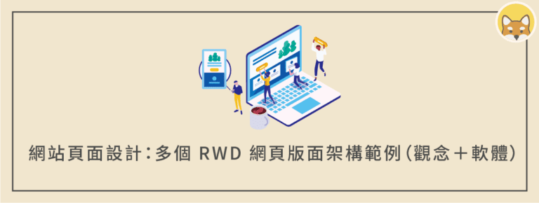網站頁面設計：多個 RWD 網頁版面架構範例（含觀念＋設計軟體）