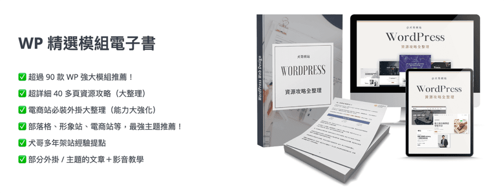 WordPress 模組電子書